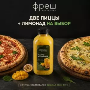 2 пиццы на выбор + лимонад на выбор